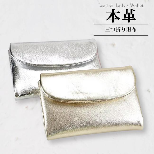 ゴージャス 三つ折り財布 本革 革 レザー ゴールド シルバー 金 銀