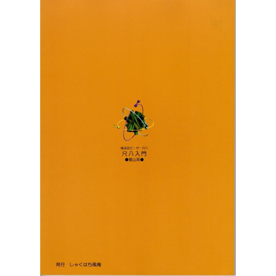 尺八教則本 鳴るほど・ザ・尺八 尺八入門（都山系)テキストのみ 