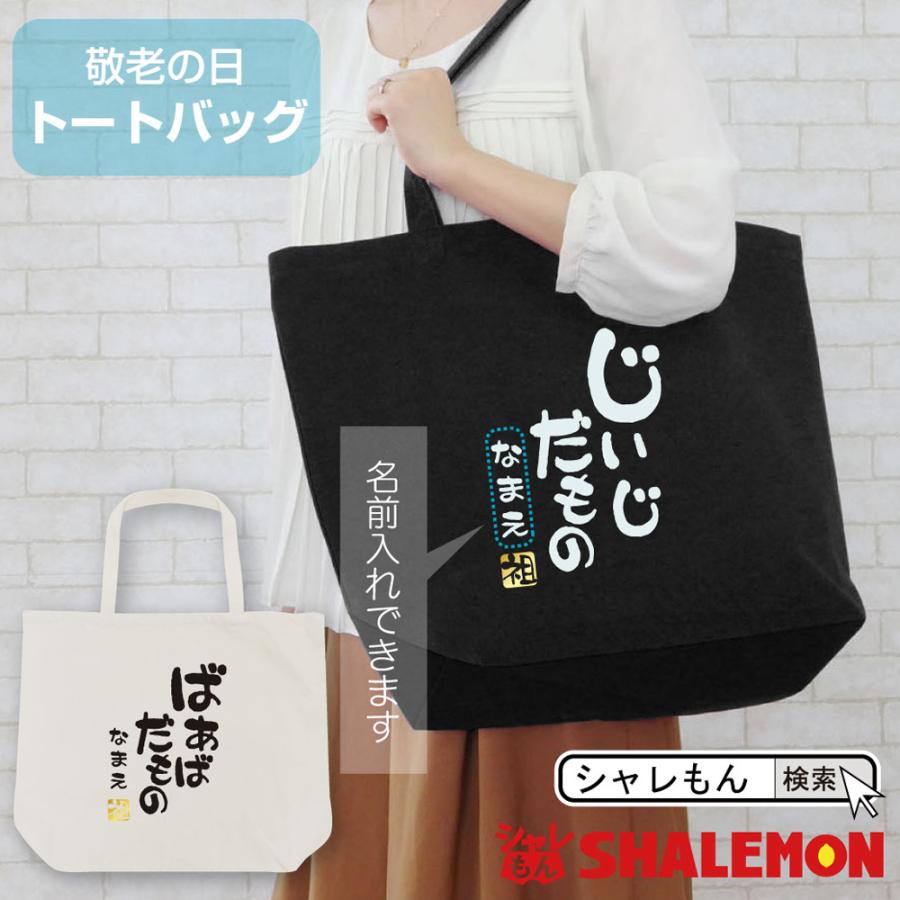 【送料無料】うるわ絞りトートバッグセット　/プレゼント お祝い 誕生日祝い 敬老の日 母の日 父の日 自家消費にも バッグ・小物・ブランド雑貨 バッグ レディースバッグ その他 シャレもん 敬老の日 プレゼント ギフト ( じいじ・ばあばだもの