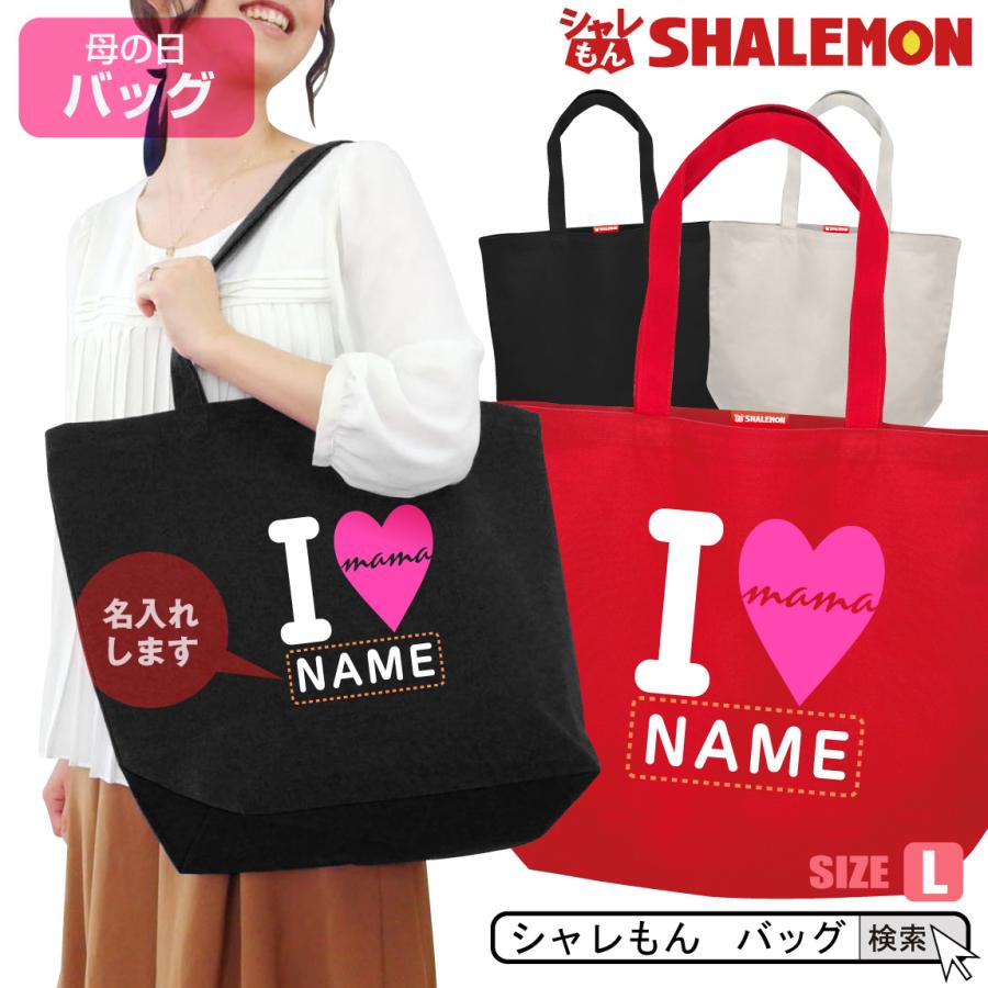 シャレもん 母の日 名入れ ( トート バッグ L )( 名入れ アイラブ ママ
