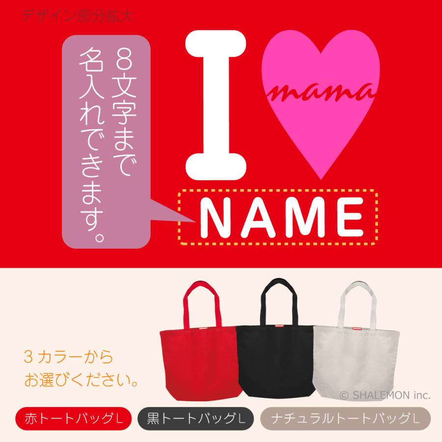 シャレもん 母の日 名入れ ( トート バッグ L )( 名入れ アイラブ ママ