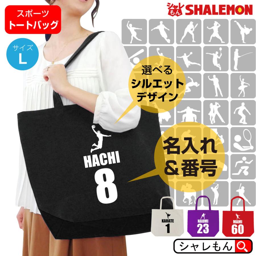 シャレもん 名入れ スポーツ シルエット ( トートバッグL )( 選べる