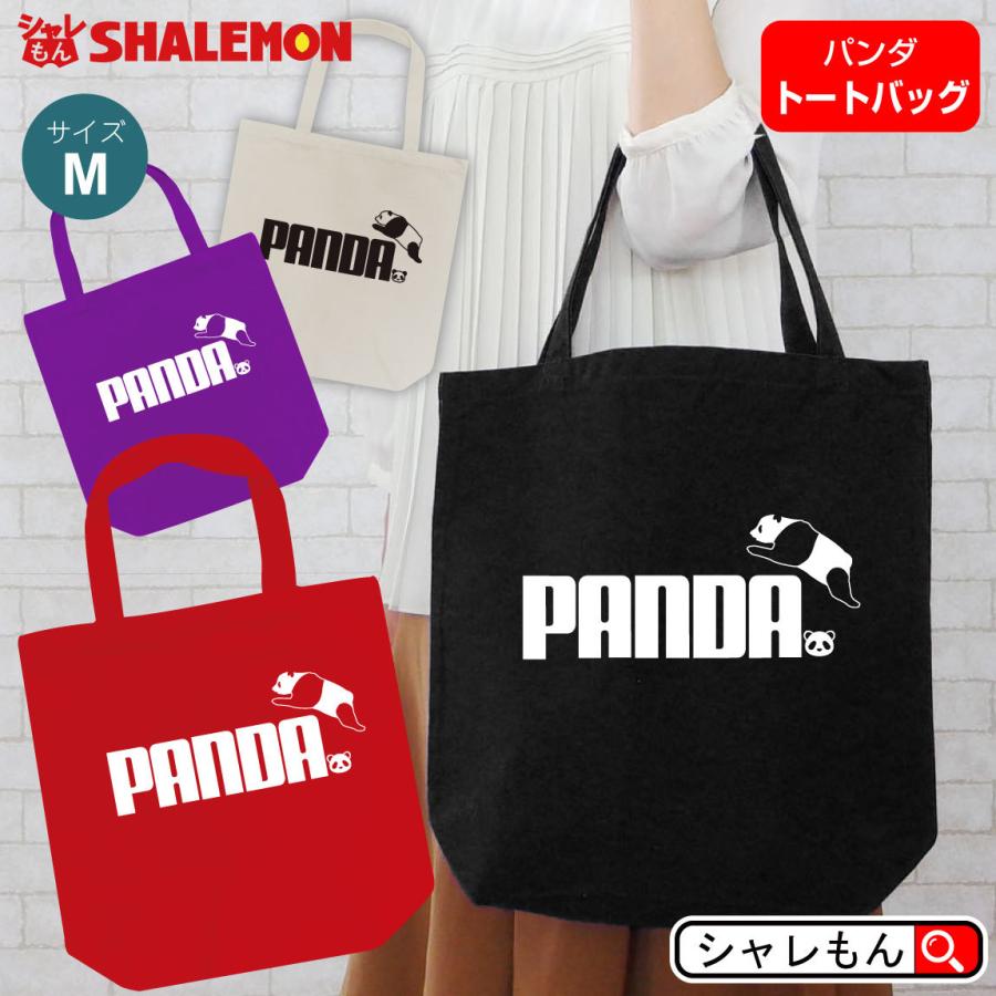 シャレもん パンダ 動物 アニマル ( 選べる4色 トートバッグM パンダ