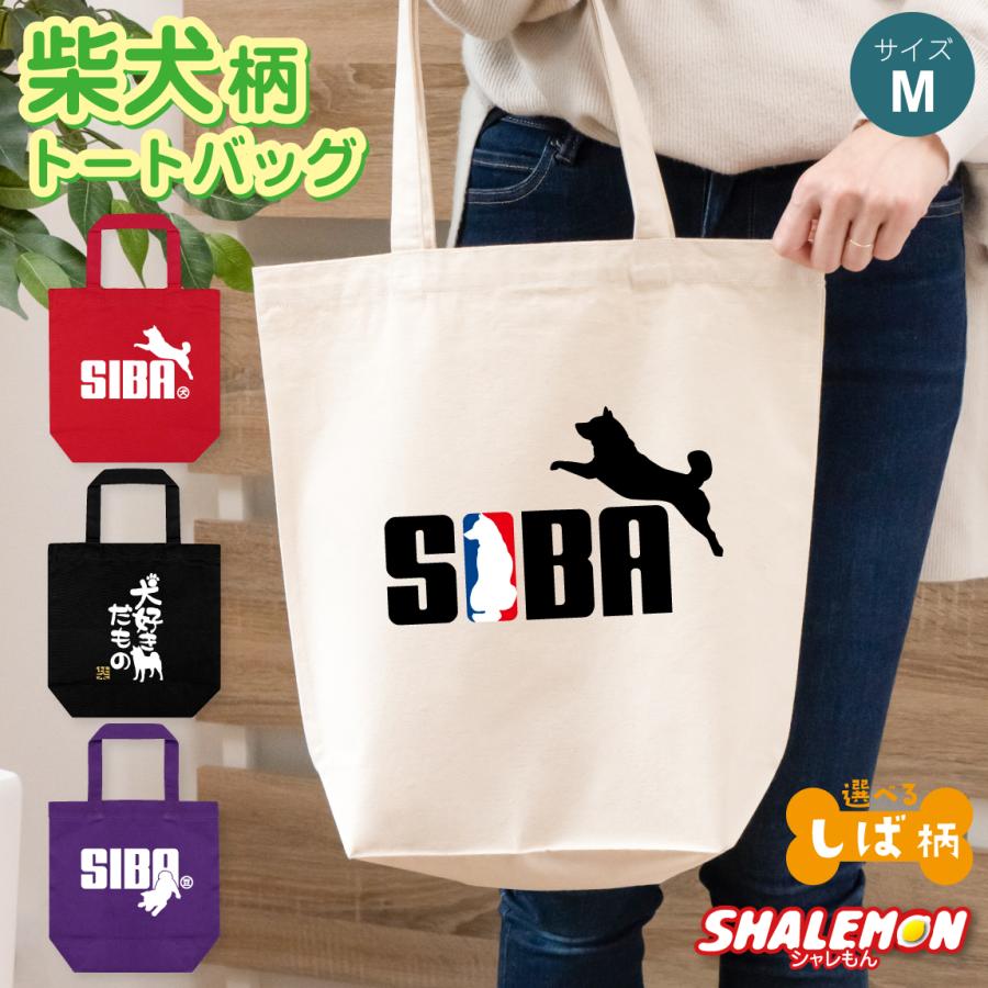 シャレもん 柴犬 犬 アニマル ( ☆NEWデザイン☆ 柴犬 選べるデザイン