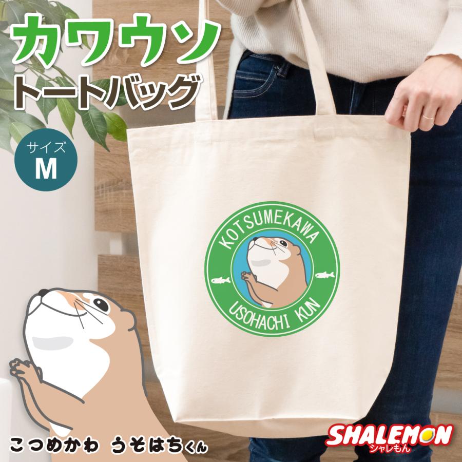 ショルダーバッグかわうそ✰*。 シャレもん かわうそ トートバッグ ( こつめかわうそはちくん カフェ