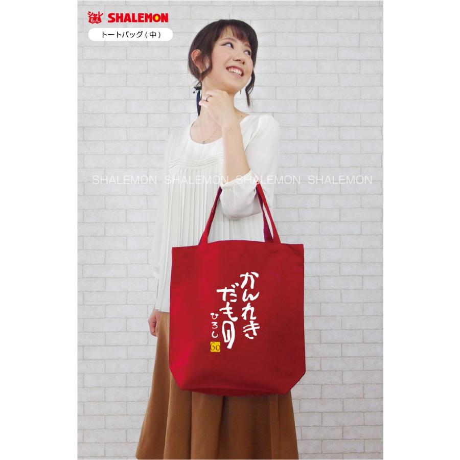 シャレもん 還暦祝い 女性 男性 母 父 トートバッグ 赤い 名入れ