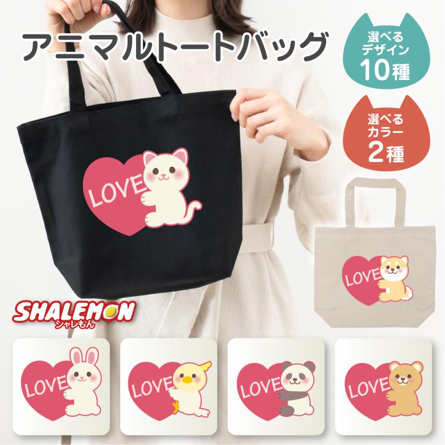 シャレもん トートバッグ ( 選べる 2色 10柄 アニマル ハート トート