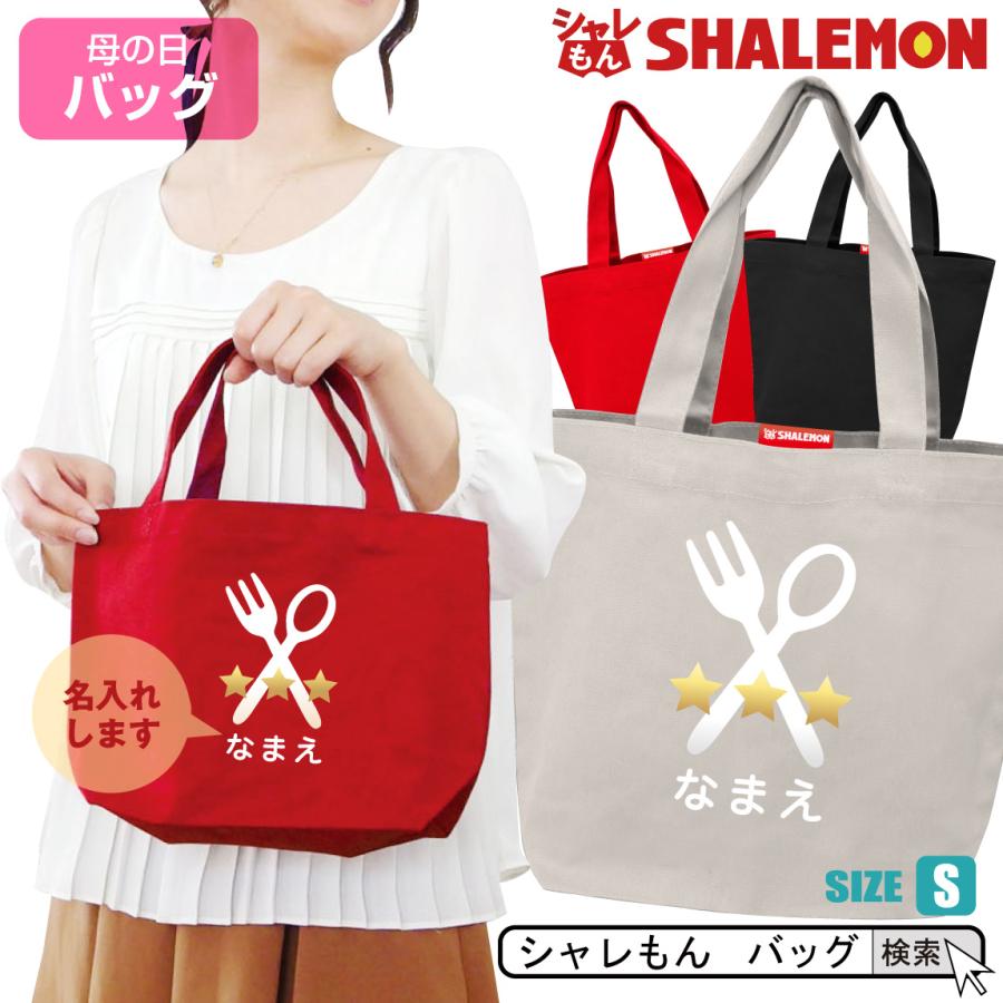 シャレもん 母の日 名入れ ランチバッグ ( トート バッグ S ) ( 名
