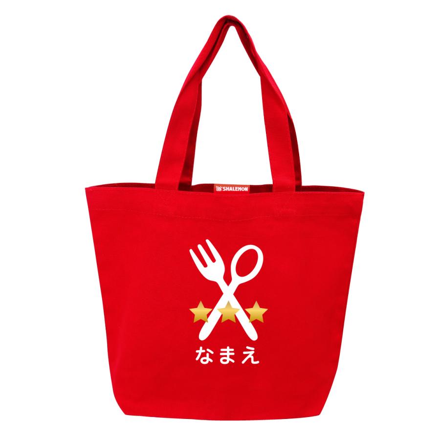 シャレもん 母の日 名入れ ランチバッグ ( トート バッグ S ) ( 名