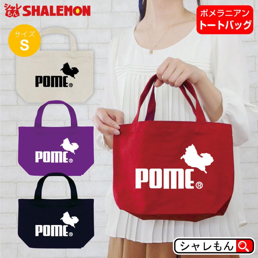 シャレもん ポメラニアン アニマル ( 選べる4色 トートバッグS