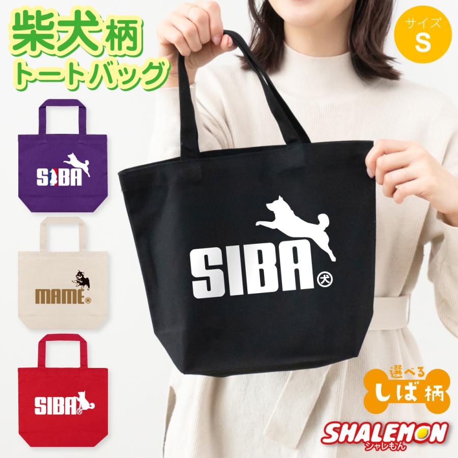 シャレもん 柴犬 犬 アニマル ( ☆NEWデザイン☆ 柴犬 選べるデザイン