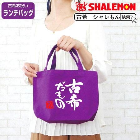 古希祝い 母 父 男性 女性 ランチバッグ バッグ ランチバック 古希だもの 70歳 プレゼント グッズ トートバッグ Bagspp Kokidamono シャレもんヤフーショッピング店 通販 Yahoo ショッピング