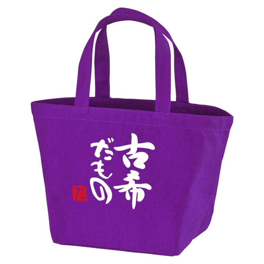 古希祝い 母 父 男性 女性 ランチバッグ バッグ ランチバック 古希だもの 70歳 プレゼント グッズ トートバッグ Bagspp Kokidamono シャレもんヤフーショッピング店 通販 Yahoo ショッピング