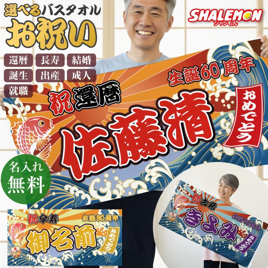 シャレもん お祝い バスタオル 還暦祝い 名入れ ( 大漁旗 デザイン 名