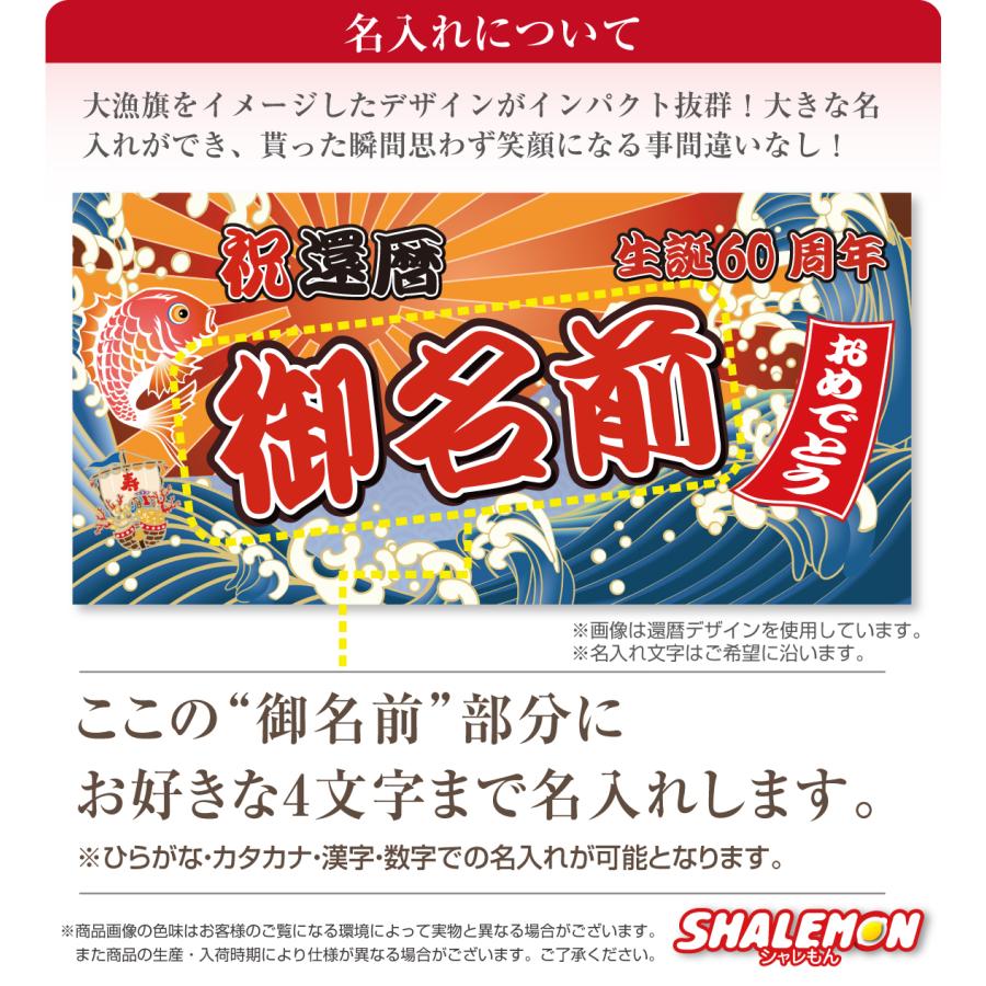 シャレもん お祝い バスタオル 還暦祝い 名入れ ( 大漁旗 デザイン 名
