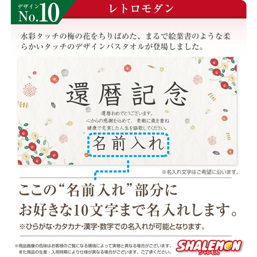 シャレもん 還暦 バスタオル 還暦祝い 名入れ ( 選べる デザイン 名前