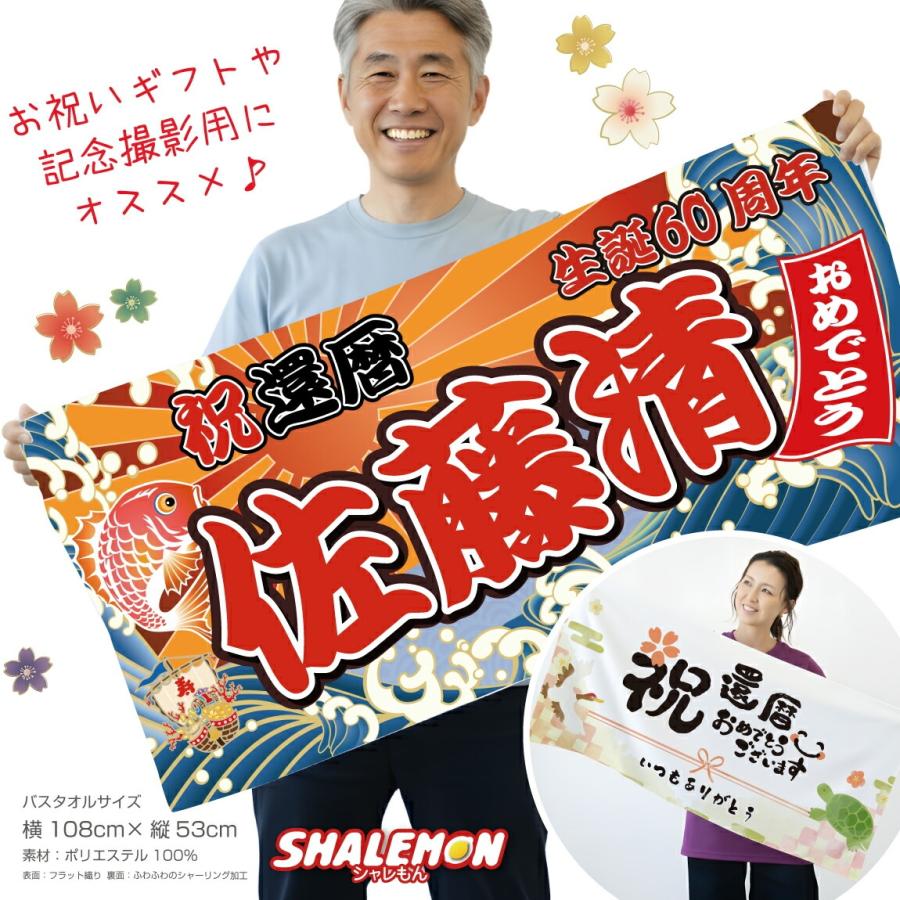 シャレもん 還暦 バスタオル 還暦祝い 名入れ ( 選べる デザイン 名前