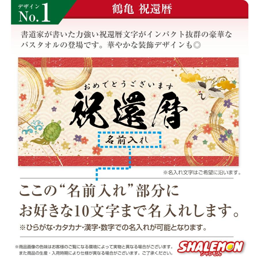 シャレもん 還暦 バスタオル 還暦祝い 名入れ ( 選べる デザイン 名前
