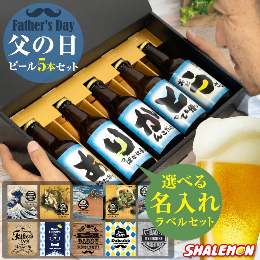父の日 ビール 名入れ お父さん ありがとう プレゼント ギフト