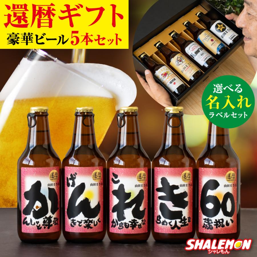 還暦祝い ギフト プレゼント ビール セット ( 還暦 名入れ 選べる