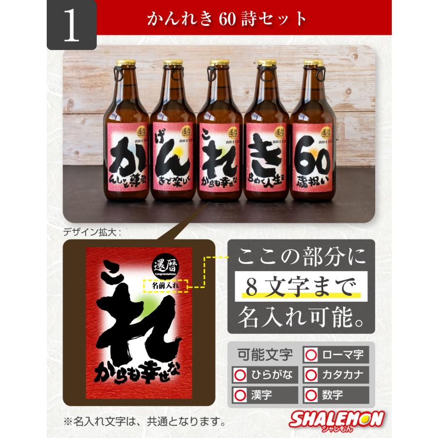 ギフトビールセット 還暦祝い ギフト プレゼント ビール セット ( 還暦 名入れ 選べる
