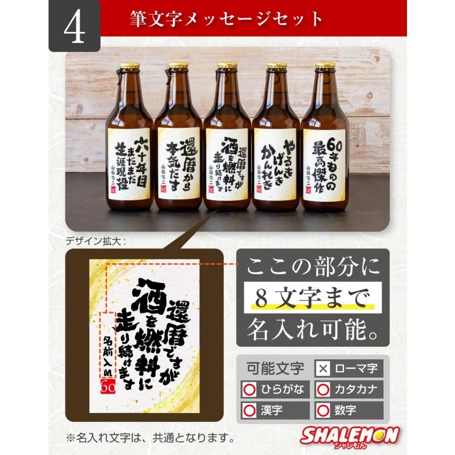 還暦祝い ギフト プレゼント ビール セット ( 還暦 名入れ 選べる