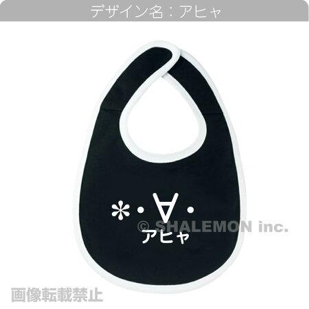 シャレもん スタイ おもしろ ベビー ビブ スタイ ( ビブ )( 選べる顔