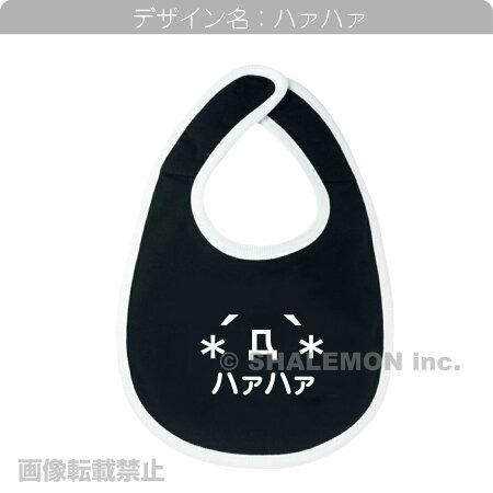 シャレもん スタイ おもしろ ベビー ビブ スタイ ( ビブ )( 選べる顔