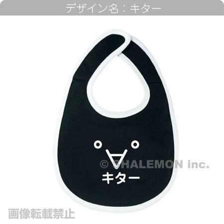 シャレもん スタイ おもしろ ベビー ビブ スタイ ( ビブ )( 選べる顔