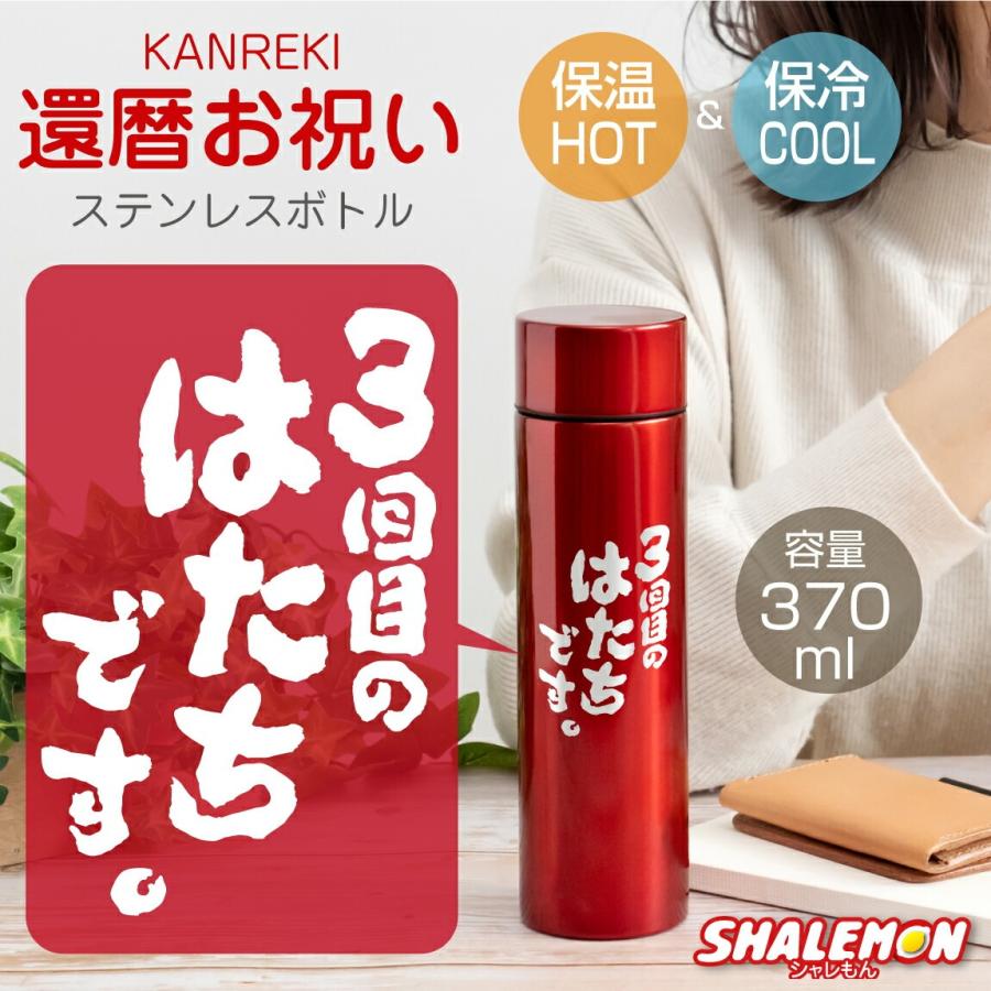 還暦祝い ステンレス ボトル 60歳 父 母 ( 3回目のはたちです。 ) 水筒