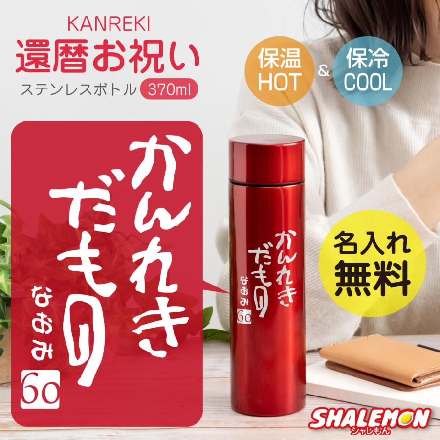 シャレもん 還暦祝い 名入れ ステンレスボトル 60歳 父 母 【 赤
