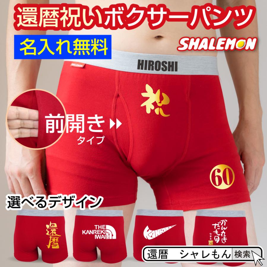 シャレもん 還暦祝い プレゼント 名入れ 【 前開き ボクサーパンツ