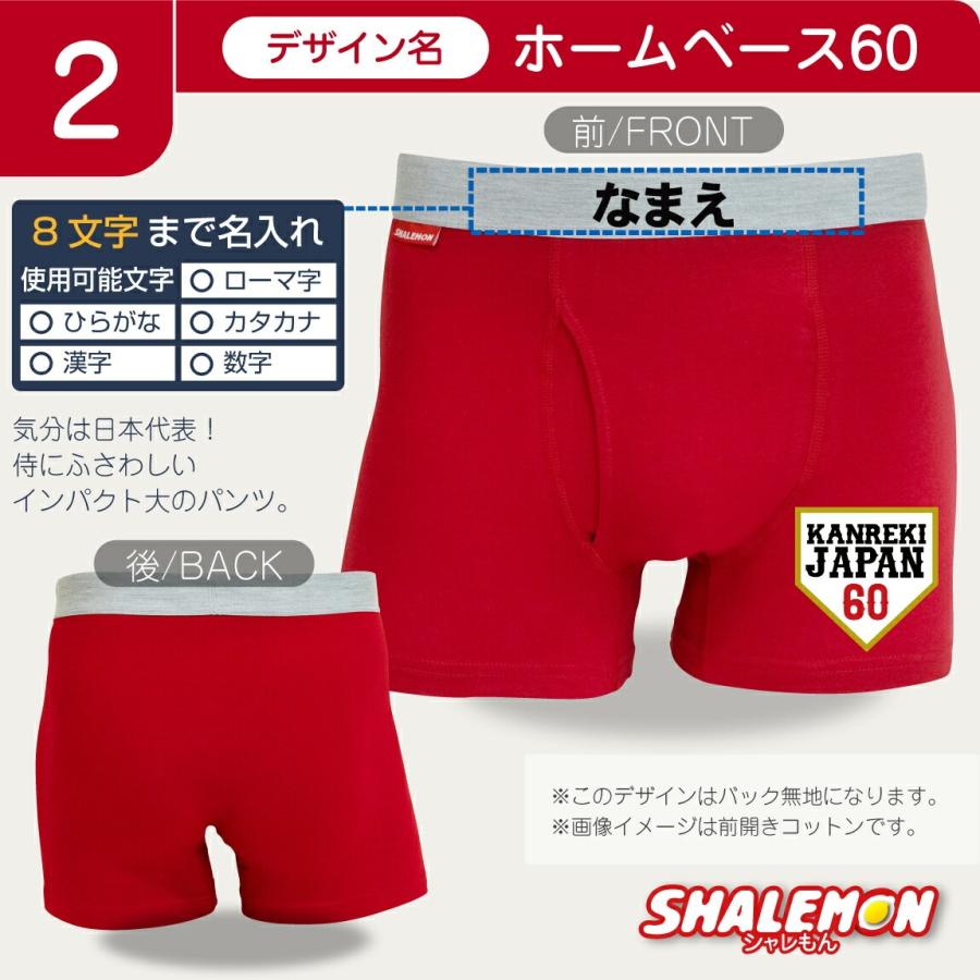 シャレもん 還暦祝い 名入れ 男性 父 プレゼント ( ボクサーパンツ