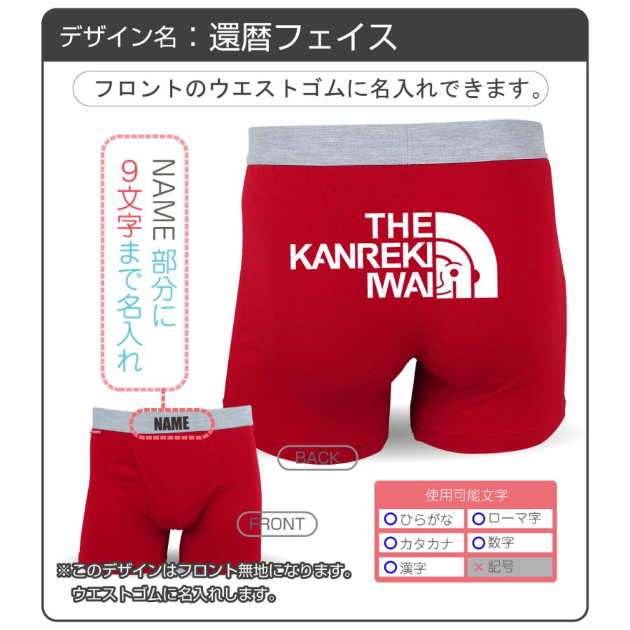 シャレもん 還暦祝い プレゼント 名入れ 【 前開き ボクサーパンツ