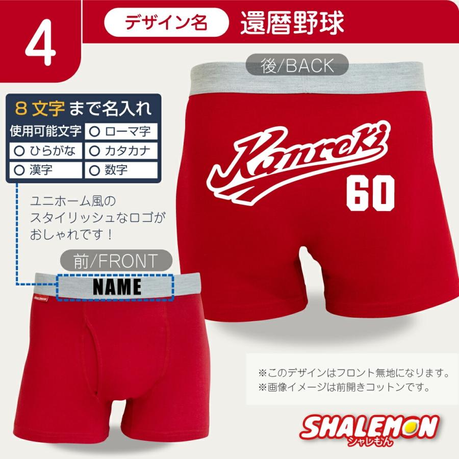 シャレもん 還暦祝い 名入れ 男性 父 プレゼント ( ボクサーパンツ