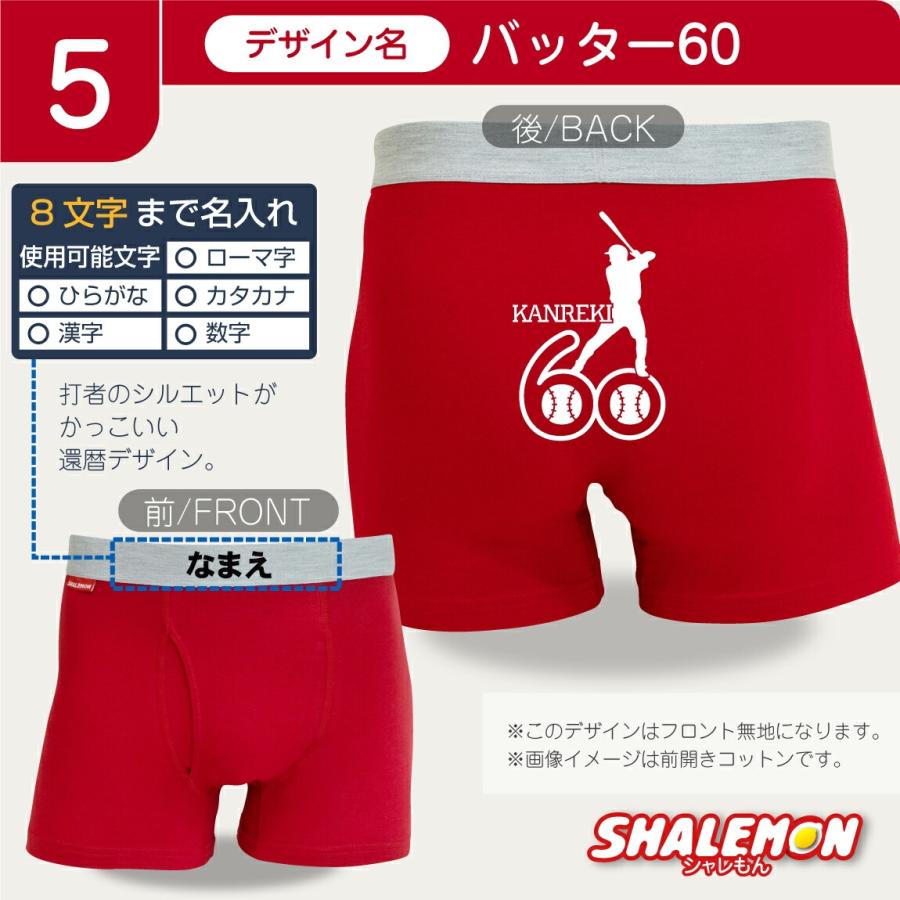シャレもん 還暦祝い 名入れ 男性 父 プレゼント ( ボクサーパンツ