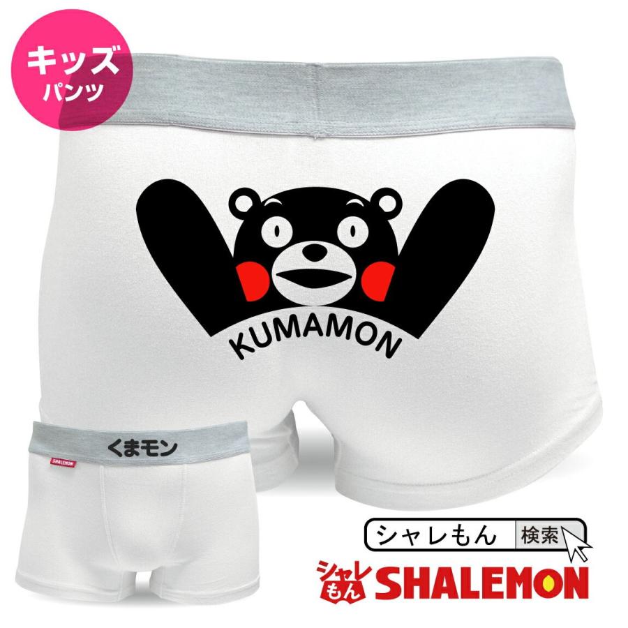 【ハンドメイド】　お買い得はぎれパンツ　おとこのこパンツ　おんなのこパンツ シャレもん 男の子 女の子 くまもん ( キッズ用 ボクサーパンツ )( 白