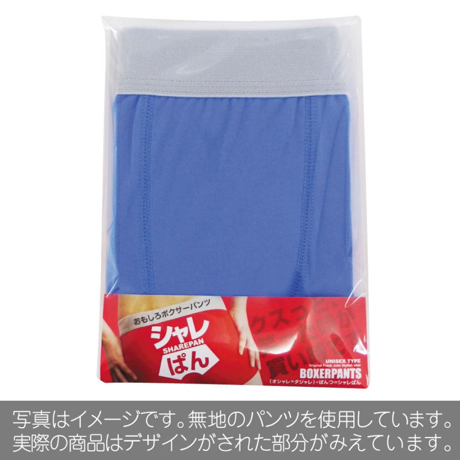 記念品 プレゼント ボクサーパンツ メンズ おもしろ シャレもん ブランド 卒業 卒部 クリスマス バレンタイン レディース プチギフト 面白い おしゃれ Bpos 1000 1 シャレもんヤフーショッピング店 通販 Yahoo ショッピング