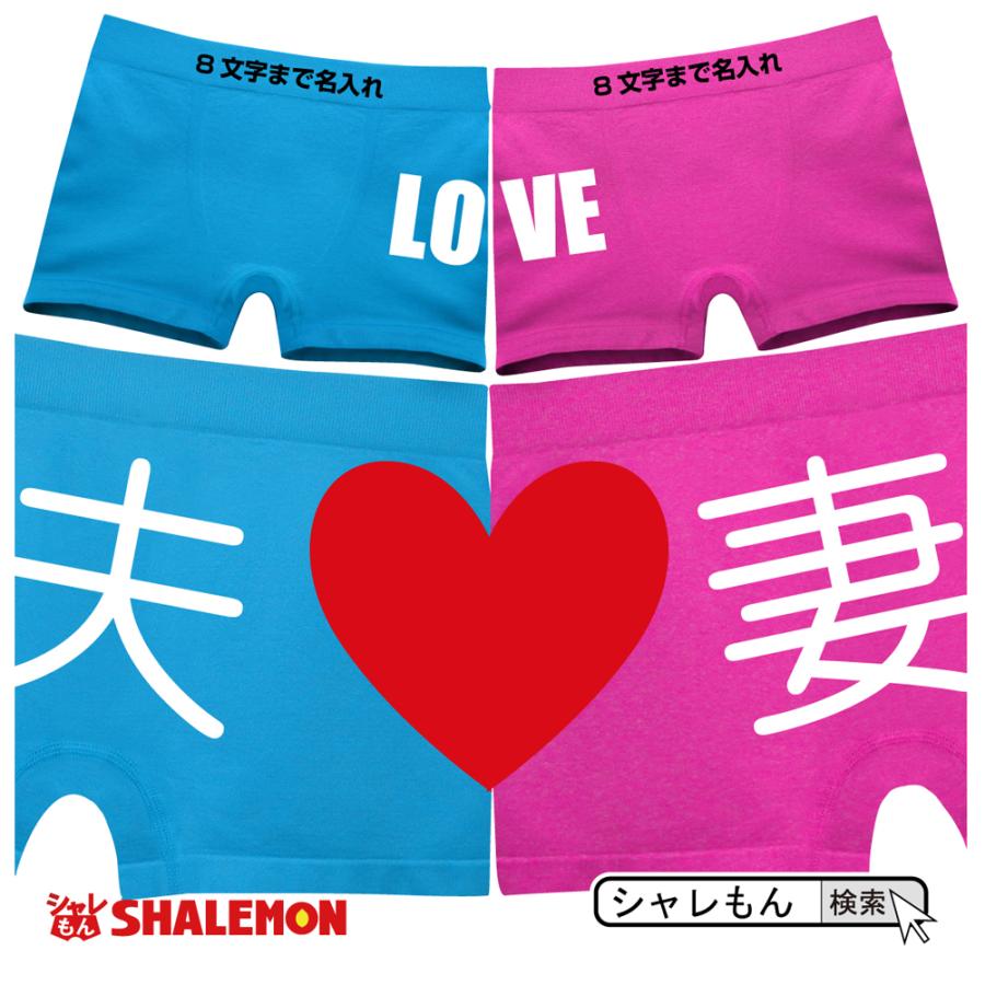 結婚祝い おもしろ プレゼント ペア 名入れ つながるハート夫 妻 ボクサーパンツ オリジナル I4 Pky シャレもん Bpos Naire Husai シャレもんヤフーショッピング店 通販 Yahoo ショッピング