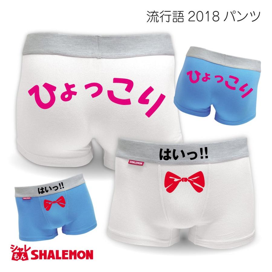 流行語 18年 選べる2色 ひょっこり ボクサーパンツ 男性 下着 おもしろ雑貨 グッズ おもしろtシャツ パンツ 専門店 シャレもん Bpos2c Hyokori シャレもんヤフーショッピング店 通販 Yahoo ショッピング