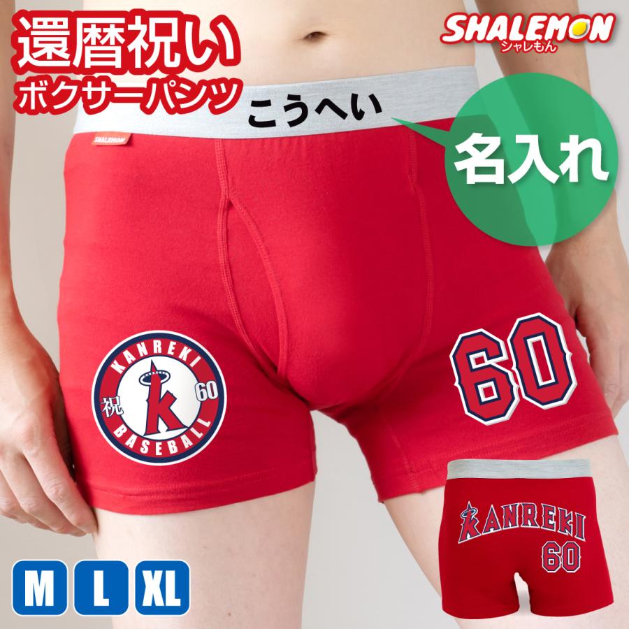 シャレもん 還暦祝い 名入れ 父 男性 メンズ ( ボクサーパンツ )( 還暦
