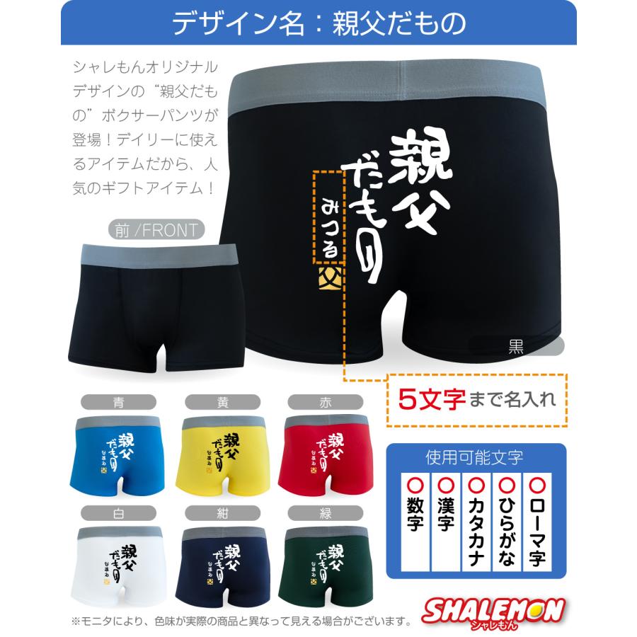 シャレもん 父の日 ギフト プレゼント おもしろ ( ボクサー