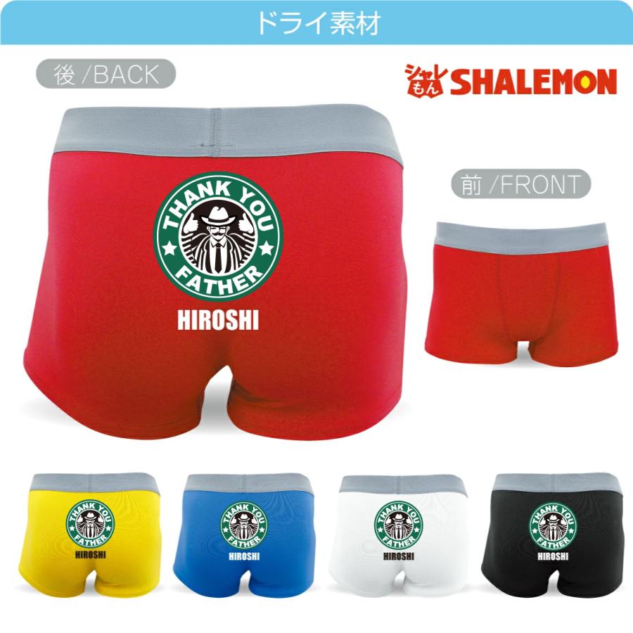 シャレもん 父の日 ギフト ( ボクサーパンツ 名入れ カフェ風（男性