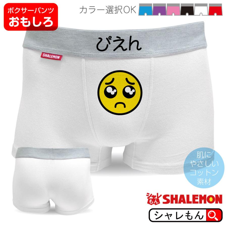 流行語 21 顔文字 おもしろ パンツ ボクサーパンツ 選べる11色 絵文字 ぴえん マーク インスタ 新語 パンツ しゃれもん Bpos6c Pien シャレもんヤフーショッピング店 通販 Yahoo ショッピング