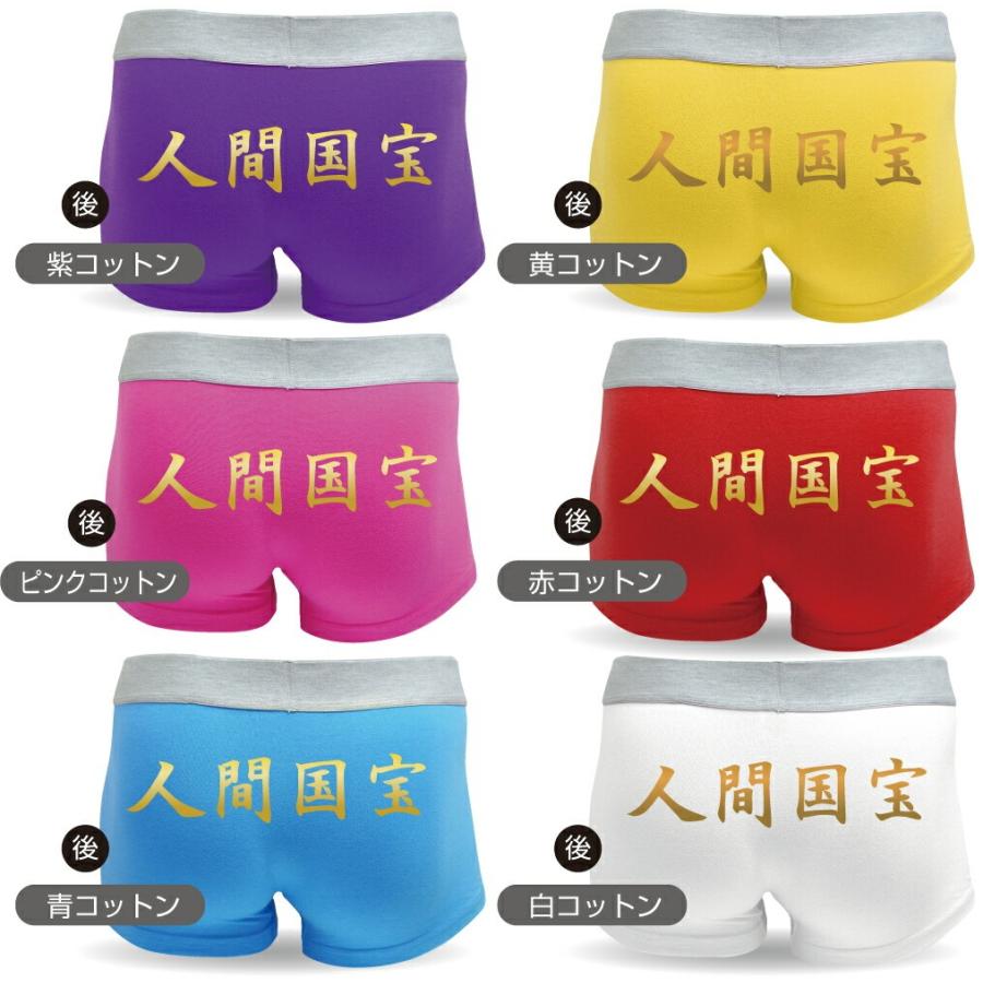 シャレもん 名入れ パンツ プレゼント ( ボクサーパンツ )( 人間国宝