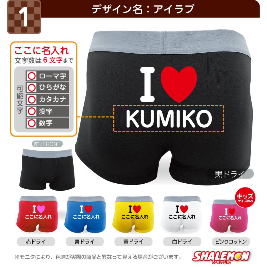 シャレもん 名入れ プレゼント ( ボクサーパンツ ) ( アイラブ 他
