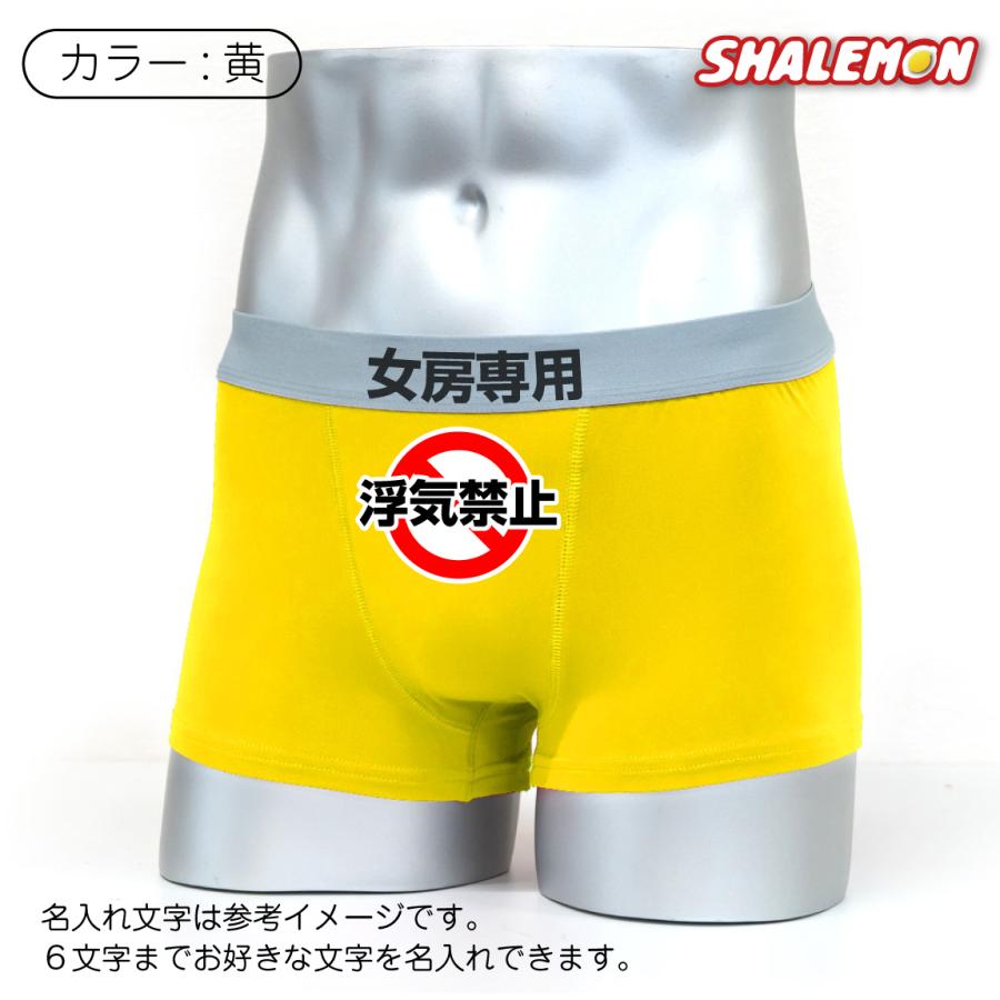 シャレもん 浮気防止 名入れ おもしろ パンツ 結婚記念日 ( 浮気禁止