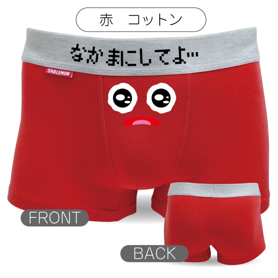メンズ パンツ おもしろ 選べる６色 ボクサーパンツ うるうるスマイル なかまにしてよ プレゼント おもしろ雑貨 E2 シャレもん Bposbl Nakamanisiteyo シャレもんヤフーショッピング店 通販 Yahoo ショッピング