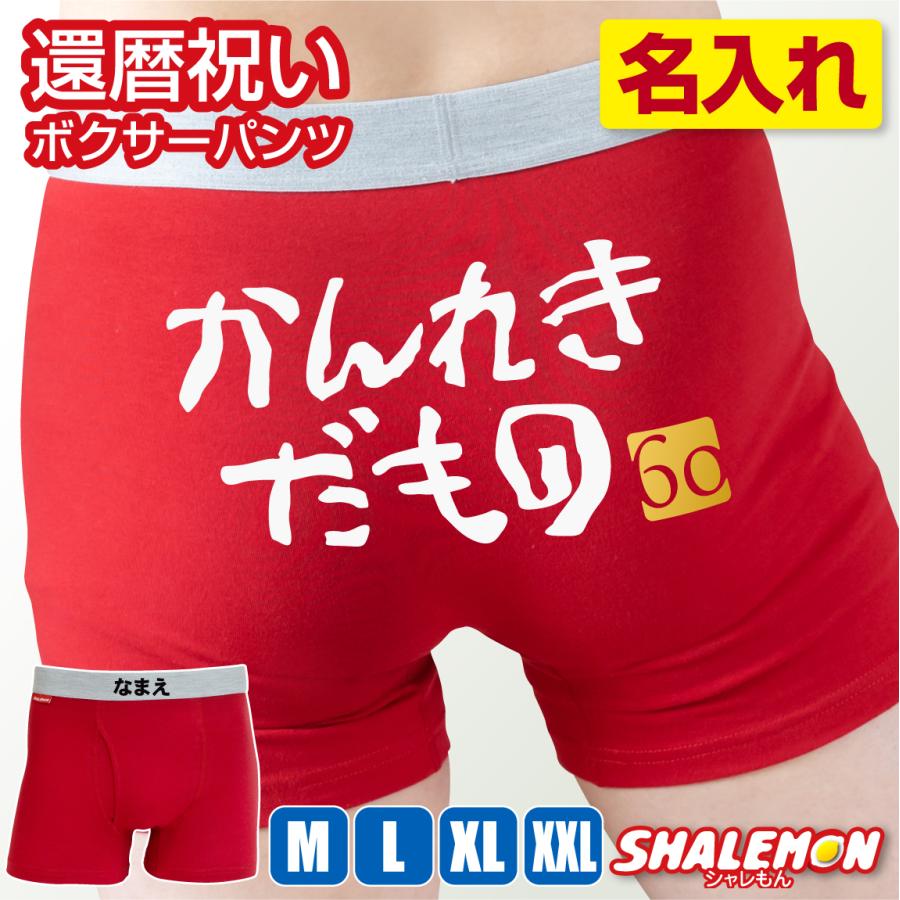 シャレもん 還暦祝い 名入れ ボクサーパンツ ( かんれきだもの )( 金