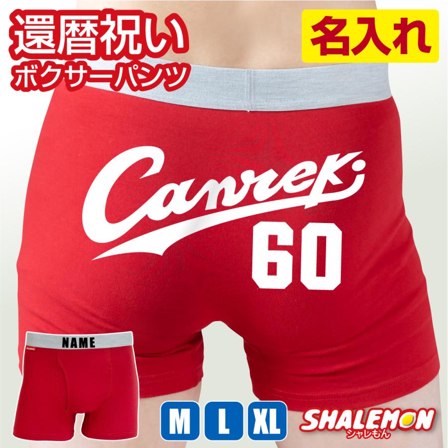 シャレもん 還暦祝い 名入れ ボクサーパンツ ( canreki キャンレキ